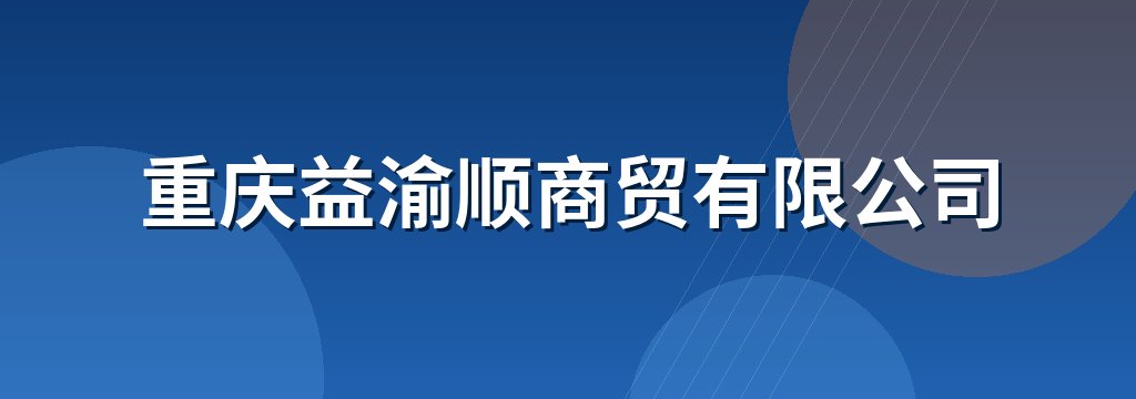 重庆益渝顺商贸有限公司