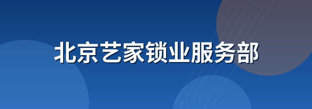 北京艺家锁业服务部
