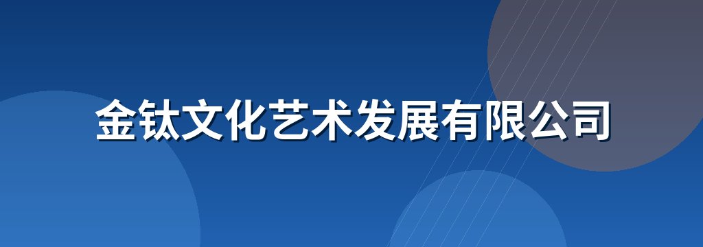 金钛文化艺术发展有限公司