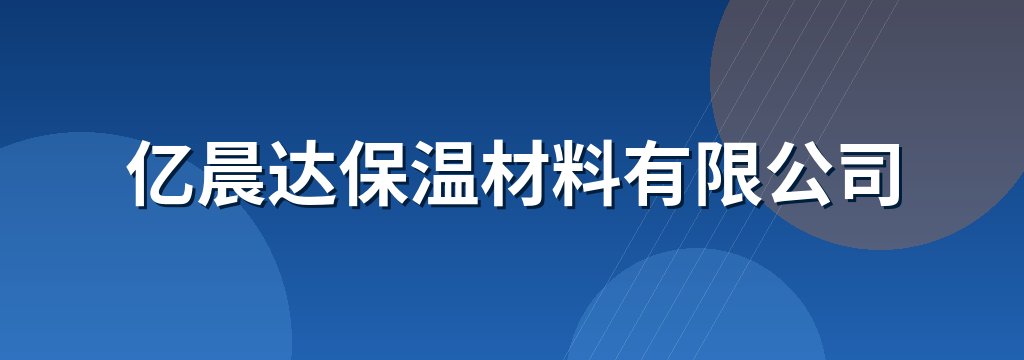 亿晨达保温材料有限公司