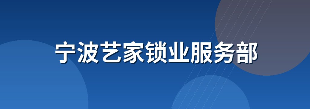 宁波艺家锁业服务部