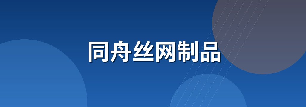 同舟丝网制品
