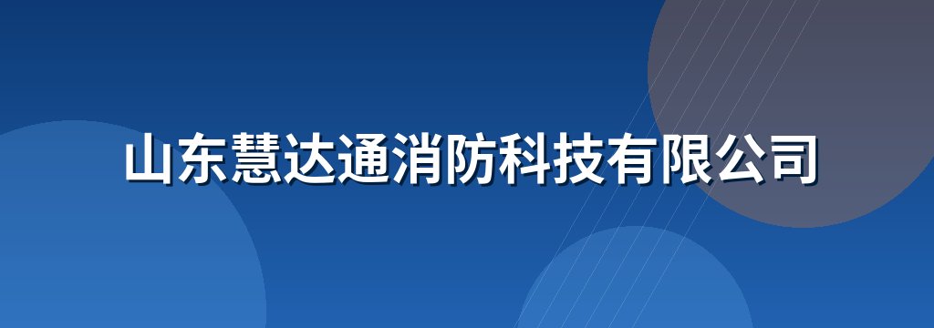 山东慧达通消防科技有限公司