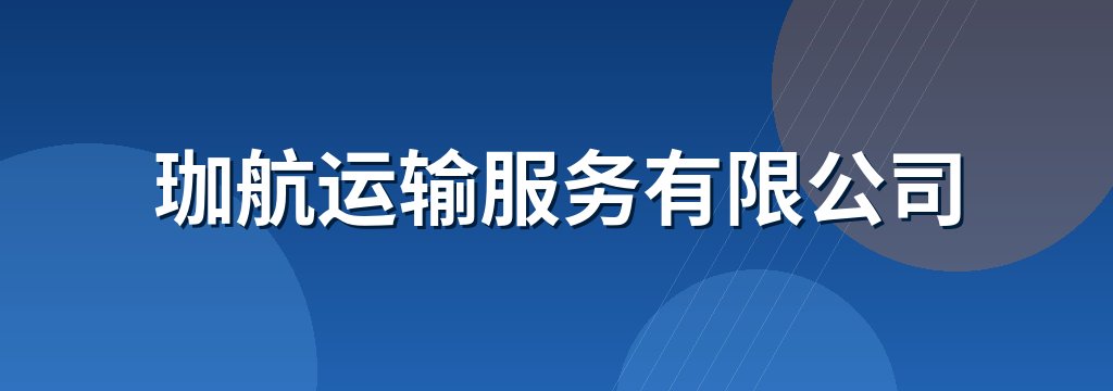 珈航运输服务有限公司