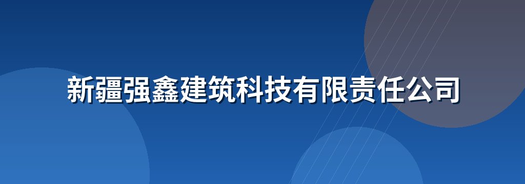 新疆强鑫建筑科技有限责任公司
