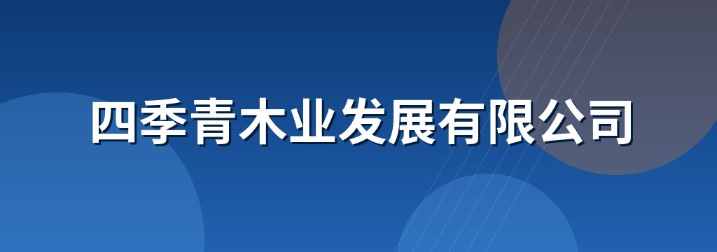 四季青木业发展有限公司
