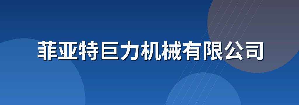 菲亚特巨力机械有限公司