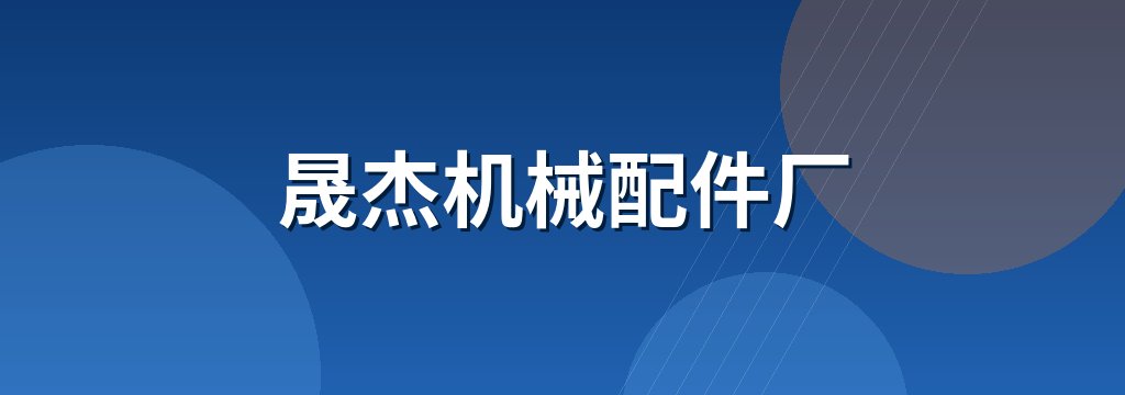 晟杰机械配件厂