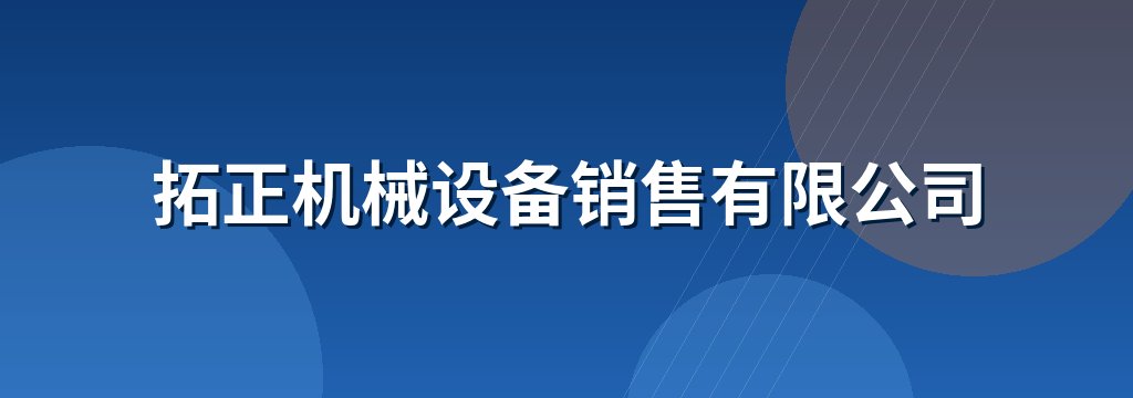 拓正机械设备销售有限公司