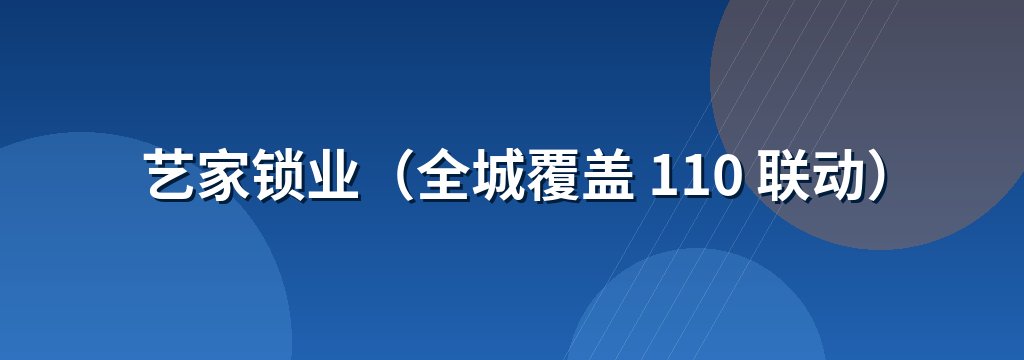 艺家锁业（全城覆盖 110 联动）