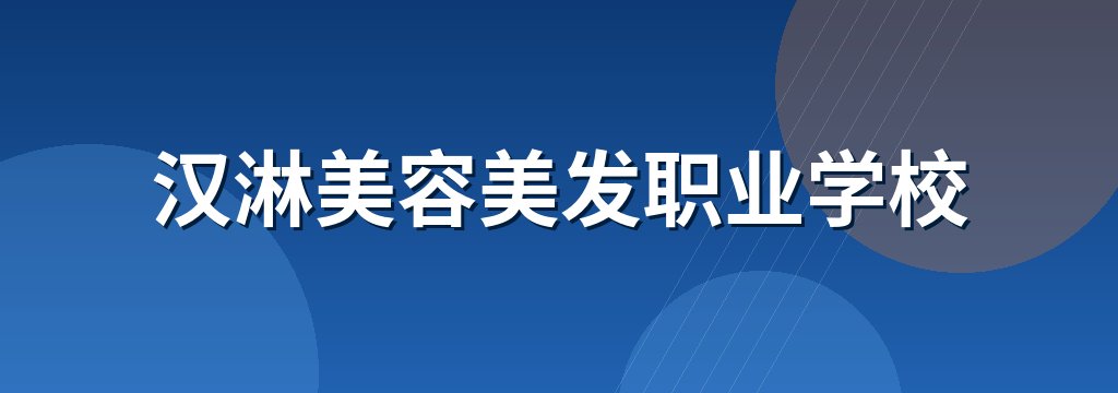 汉淋美容美发职业学校