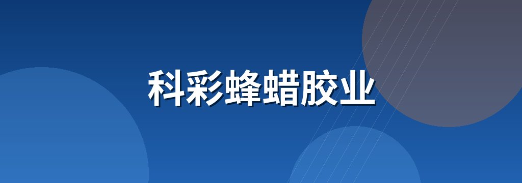 科彩蜂蜡胶业