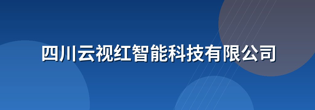 四川云视红智能科技有限公司
