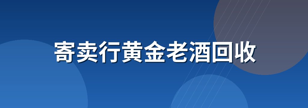 寄卖行黄金老酒回收