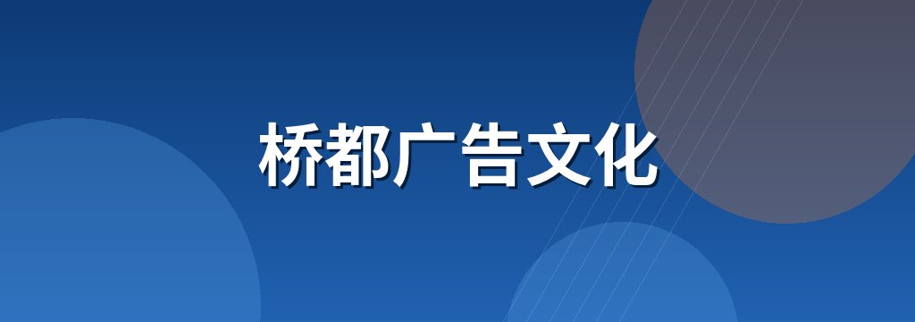 桥都广告文化