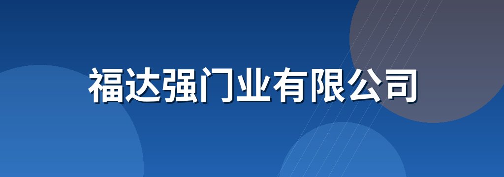 福达强门业有限公司