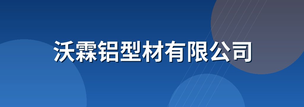 沃霖铝型材有限公司