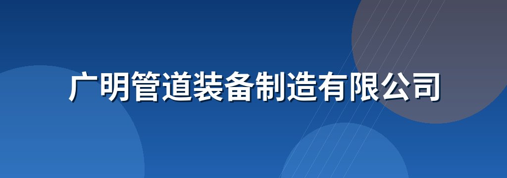 广明管道装备制造有限公司