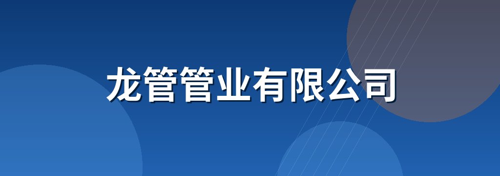龙管管业有限公司