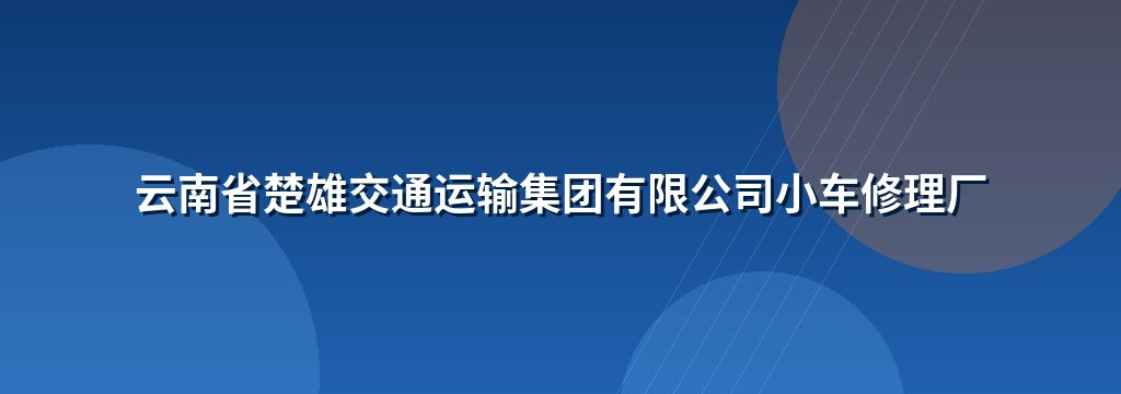 云南省楚雄交通运输集团有限公司小车修理厂