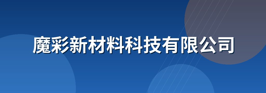 魔彩新材料科技有限公司