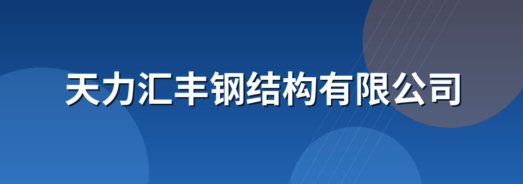 天力汇丰钢结构有限公司