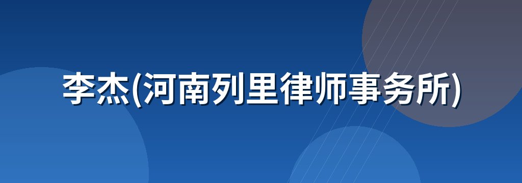李杰(河南列里律师事务所)