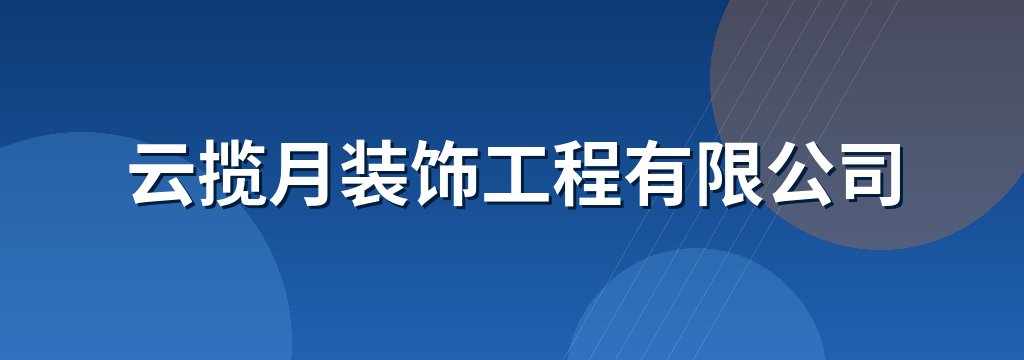 云揽月装饰工程有限公司