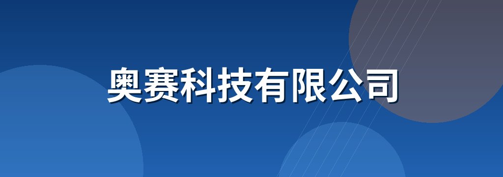 奥赛科技有限公司