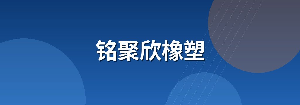 铭聚欣橡塑