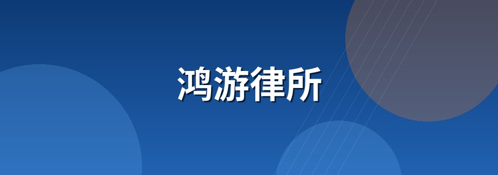 鸿游律所