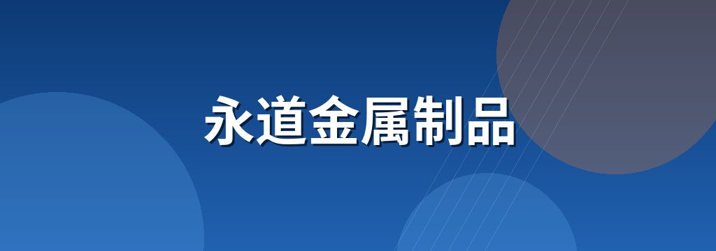 永道金属制品有限公司