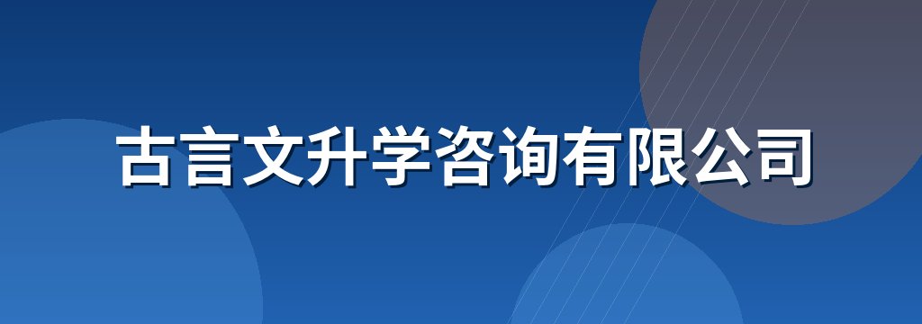 古言文升学咨询有限公司