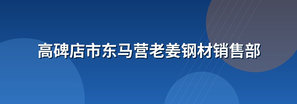 高碑店市东马营老姜钢材销售部