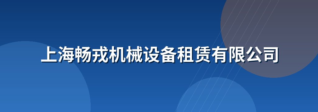 上海畅戎机械设备租赁有限公司