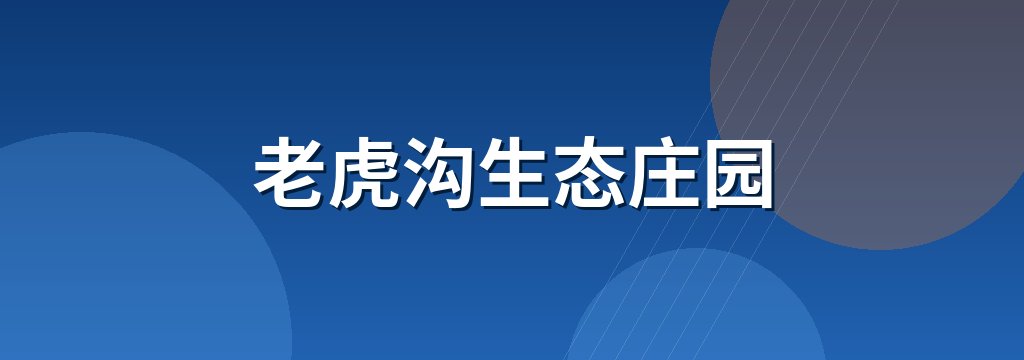 老虎沟生态庄园