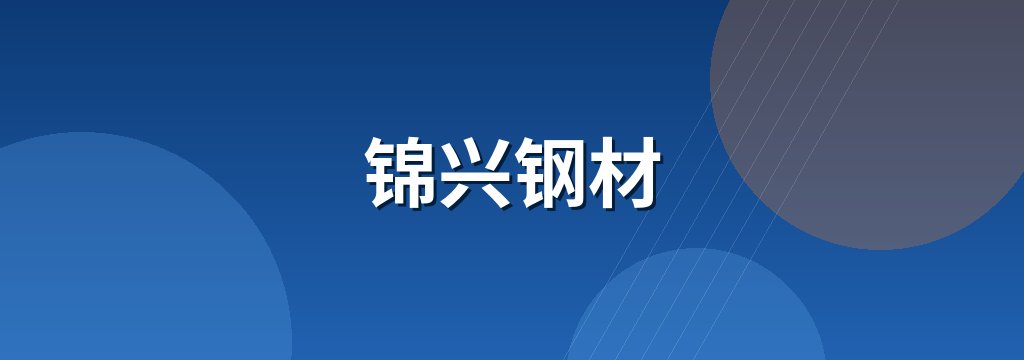 锦兴钢材