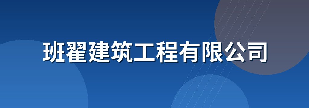 班翟建筑工程有限公司