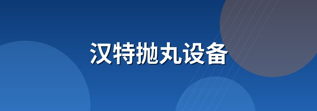 汉特抛丸设备