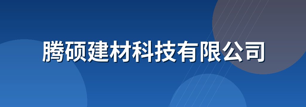 腾硕建材科技有限公司