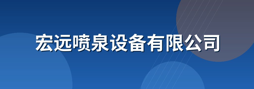 宏远喷泉设备有限公司