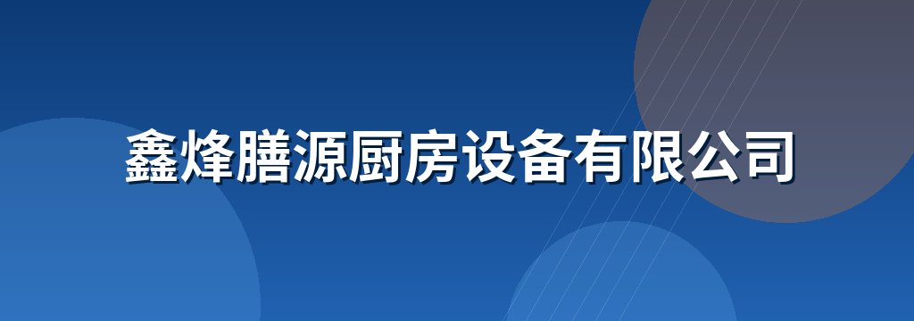 鑫烽膳源厨房设备有限公司