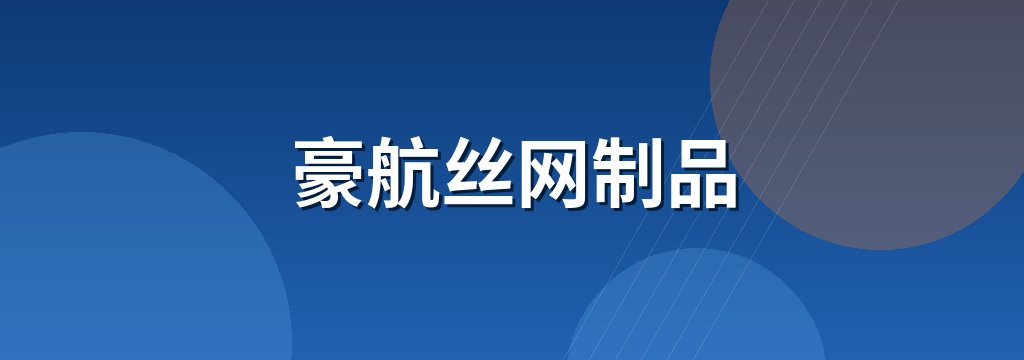 豪航丝网制品