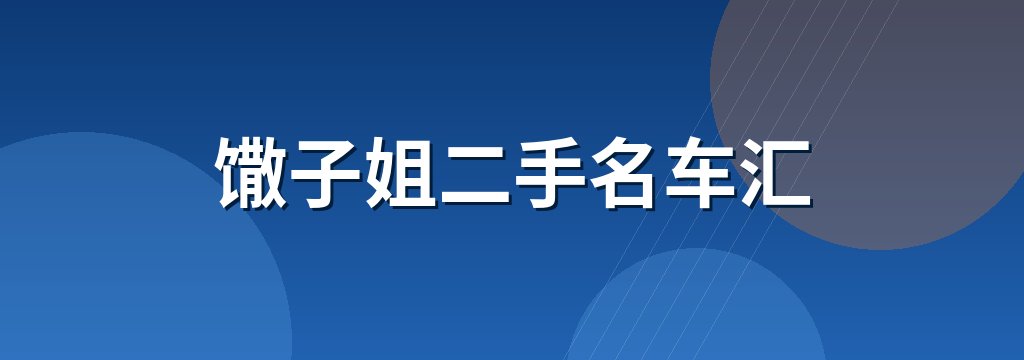 馓子姐二手名车汇