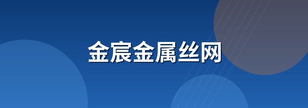 金宸金属丝网