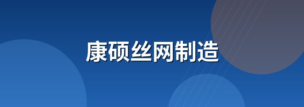康硕丝网制造