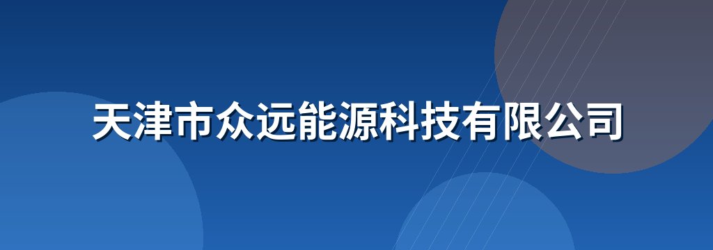 天津市众远能源科技有限公司