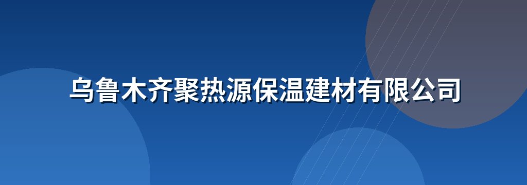 乌鲁木齐聚热源保温建材有限公司
