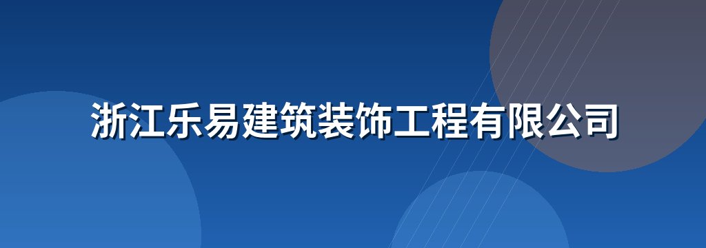浙江乐易建筑装饰工程有限公司