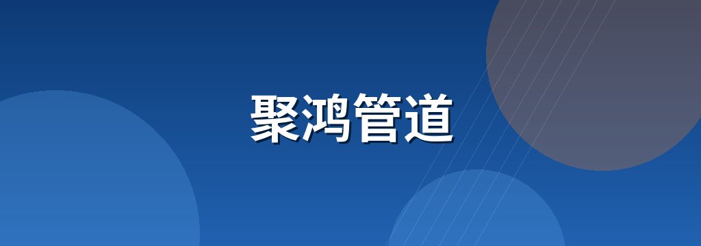 聚鸿管道